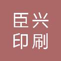 山西臣兴印刷有限公司