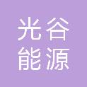 浙江光谷能源科技有限公司
