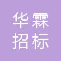 四川华霖招标代理有限责任公司