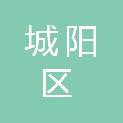 青岛市城阳区应急管理局