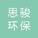 河南思骏环保科技有限公司