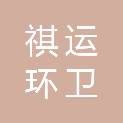 安庆市祺运环卫服务有限公司