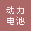 武汉动力电池再生技术有限公司