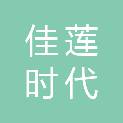 佳莲时代文化传媒（北京）有限公司