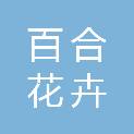 福建百合花卉产业发展集团有限公司