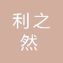 江苏利之然建设工程有限公司