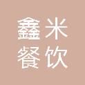 南京鑫米餐饮管理有限公司
