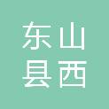 东山县西埔中心幼儿园