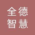 山东全德智慧养老服务有限公司