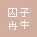 江门因子再生医学科技有限公司