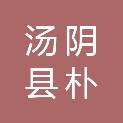 汤阴县朴源文润商贸有限公司
