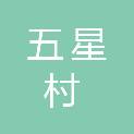 五星村股份经济合作社
