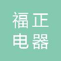 内蒙古福正电器有限公司