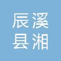 辰溪县湘荣家庭农场有限公司