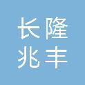 长隆兆丰集团有限公司