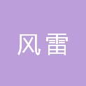 云南风雷职业培训学校有限公司