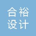 合裕设计集团有限公司