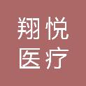 郴州翔悦医疗科技有限公司