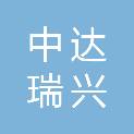 内蒙古中达瑞兴项目管理有限公司