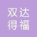 北京双达得福阀门有限公司