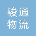 徐州骏通物流有限公司