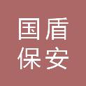 安徽省蚌埠市国盾保安服务有限公司