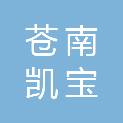 苍南凯宝信包装有限公司