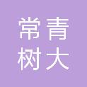 湖南常青树大健康产业有限公司