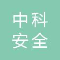 中科（深圳）安全文化传播有限公司