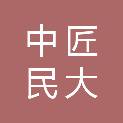 中匠民大国际工程设计有限公司