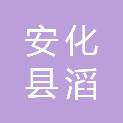 安化县滔溪镇中心学校