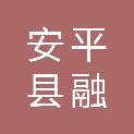安平县融媒体中心（安平县广播电视台）