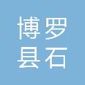 博罗县石坝镇人民政府