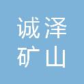 安徽省诚泽矿山工程有限公司