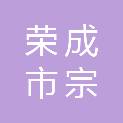 荣成市宗业再生资源有限公司