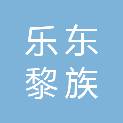 乐东黎族自治县移民安置办公室