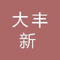 盐城市大丰新格林电子科技有限公司