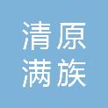 清原满族自治县交通运输发展服务中心