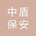 阳江市中盾保安服务有限公司