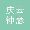 庆云钟瑟文化传媒有限公司