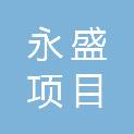 福建永盛项目管理有限公司