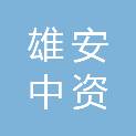 河北雄安中资企业管理咨询有限公司