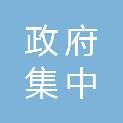 金昌市政府集中采购代理中心