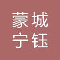 蒙城宁钰宝信息科技有限公司