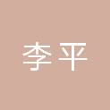 李平