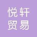 宜春市悦轩贸易有限公司
