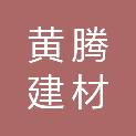 福建黄腾建材有限公司