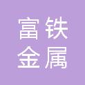 日照富铁金属有限公司