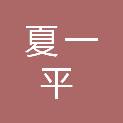 夏一平