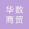 福建省南平市华数商贸有限公司